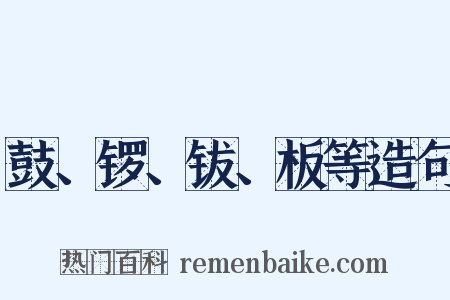 鼓、锣、钹、板等造句是什么意思的图片
